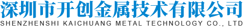 深圳市开创金属技术有限公司